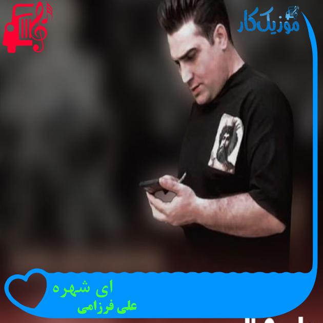 آهنگ ای شهره از علی فرزامی + متن ترانه