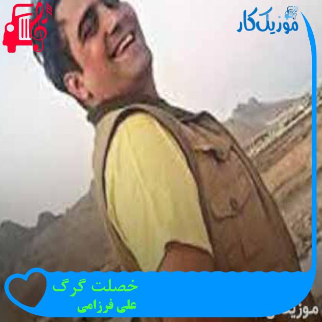 آهنگ خصلت گرگ از علی فرزامی + متن ترانه