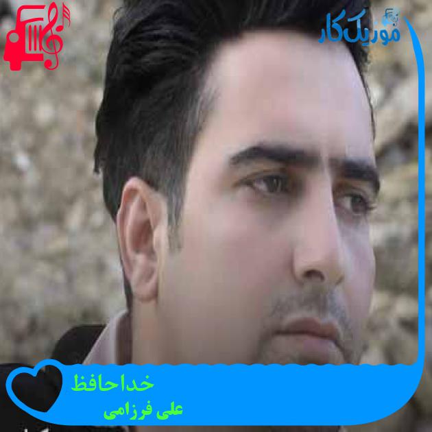 آهنگ خداحافظ از علی فرزامی + متن ترانه