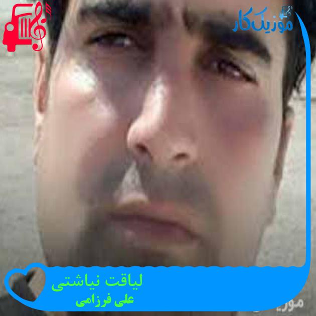آهنگ لیاقت نیاشتی از علی فرزامی + متن ترانه