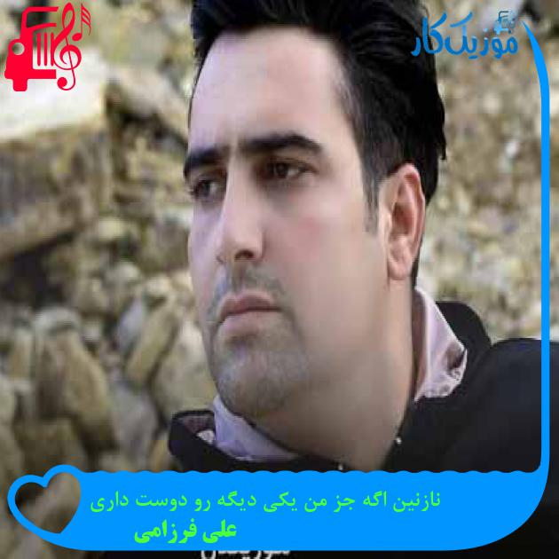 آهنگ نازنین اگه جز من یکی دیگه رو دوست داری از علی فرزامی + متن ترانه آهنگ نازنین اگه جز من یکی دیگه رو دوست داری از علی فرزامی + متن ترانه
