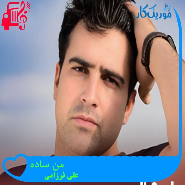 آهنگ من ساده از علی فرزامی + متن ترانه آهنگ من ساده از علی فرزامی + متن ترانه