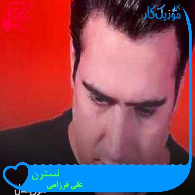 آهنگ نسترن از علی فرزامی + متن ترانه آهنگ نسترن از علی فرزامی + متن ترانه