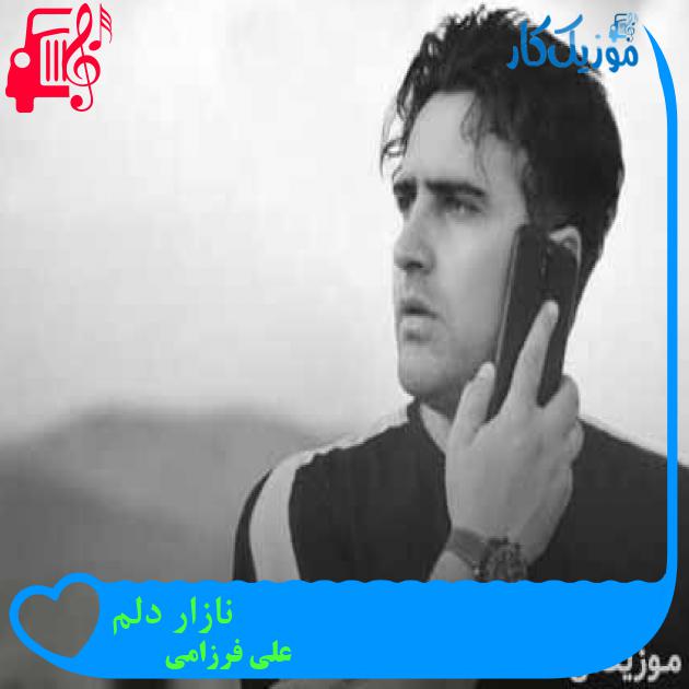 آهنگ نازار دلم از علی فرزامی + متن ترانه