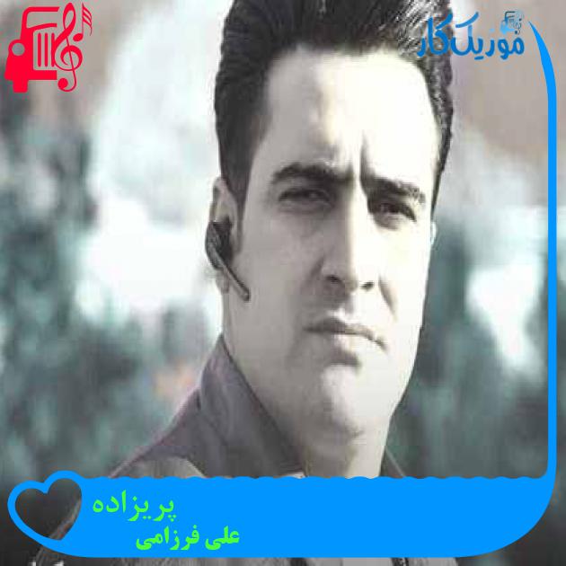 آهنگ پریزاده از علی فرزامی + متن ترانه آهنگ پریزاده از علی فرزامی + متن ترانه
