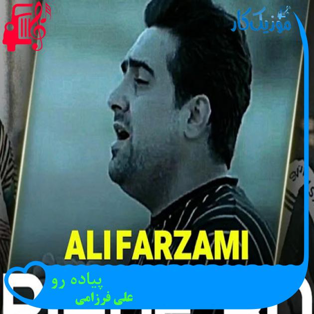 آهنگ پیاده رو از علی فرزامی + متن ترانه آهنگ پیاده رو از علی فرزامی + متن ترانه