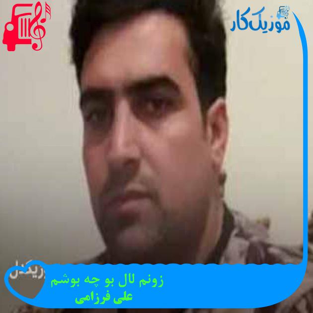 آهنگ زونم لال بو چه بوشم از علی فرزامی + متن ترانه آهنگ زونم لال بو چه بوشم از علی فرزامی + متن ترانه