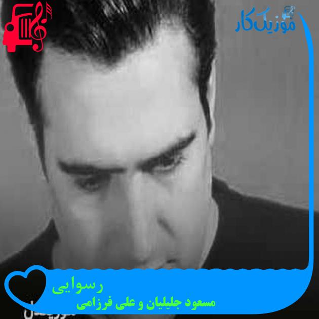 آهنگ رسوایی از مسعود جلیلیان و علی فرزامی + متن ترانه