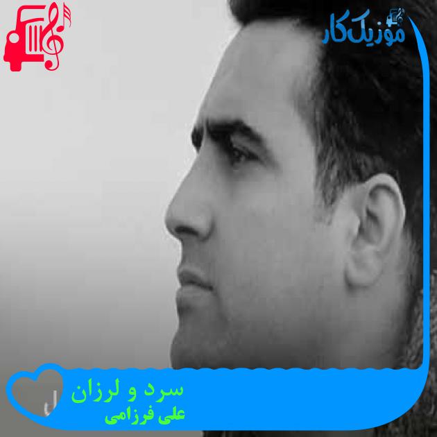 آهنگ سرد و لرزان از علی فرزامی آهنگ سرد و لرزان از علی فرزامی