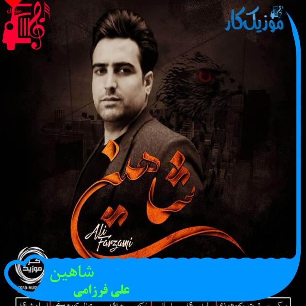 آهنگ شاهین از علی فرزامی + متن ترانه