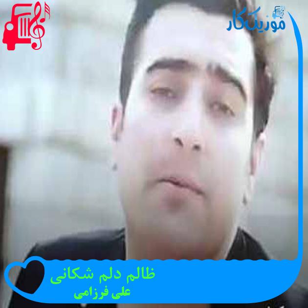 آهنگ ظالم دلم شکانی از علی فرزامی + متن ترانه آهنگ ظالم دلم شکانی از علی فرزامی + متن ترانه