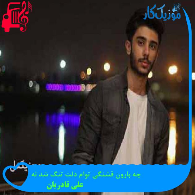 آهنگ چه بارون قشنگی توام دلت تنگ شد نه از علی قادریان + متن ترانه آهنگ چه بارون قشنگی توام دلت تنگ شد نه از علی قادریان + متن ترانه