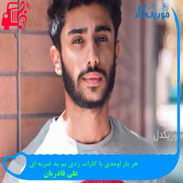 آهنگ هر بار اومدی با کارات زدی بم بد ضربه ای از علی قادریان آهنگ هر بار اومدی با کارات زدی بم بد ضربه ای از علی قادریان