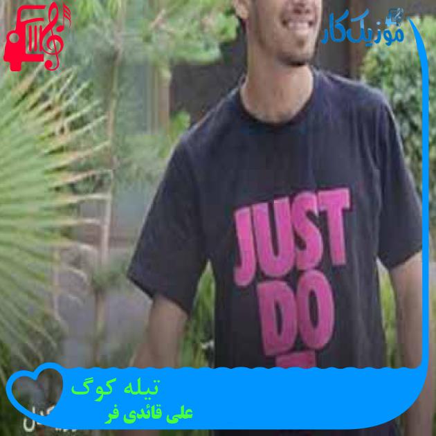 آهنگ تیله کوگ از علی قائدی فر + متن ترانه آهنگ تیله کوگ از علی قائدی فر + متن ترانه