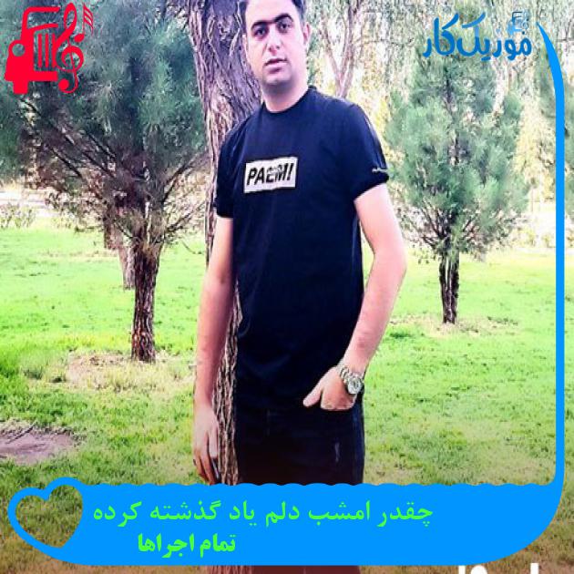 آهنگ چقدر امشب دلم یاد گذشته کرده از تمام اجراها + متن ترانه آهنگ چقدر امشب دلم یاد گذشته کرده از تمام اجراها + متن ترانه