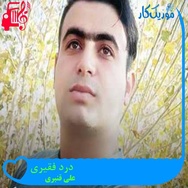 آهنگ درد فقیری از علی قنبری + متن ترانه آهنگ درد فقیری از علی قنبری + متن ترانه