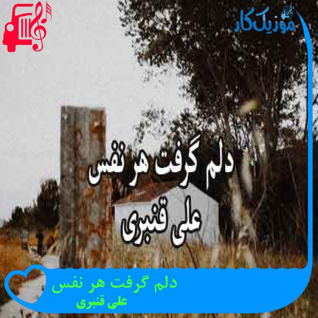 آهنگ دلم گرفت هر نفس از علی قنبری + متن ترانه آهنگ دلم گرفت هر نفس از علی قنبری + متن ترانه