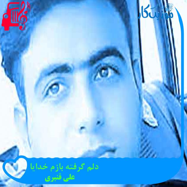 آهنگ دلم گرفته بازم خدایا از علی قنبری + متن ترانه
