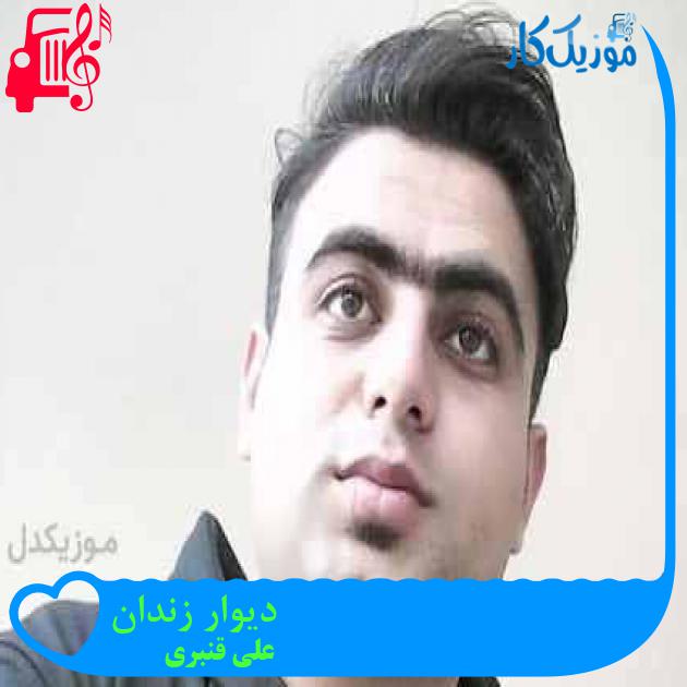 آهنگ دیوار زندان از علی قنبری + متن ترانه