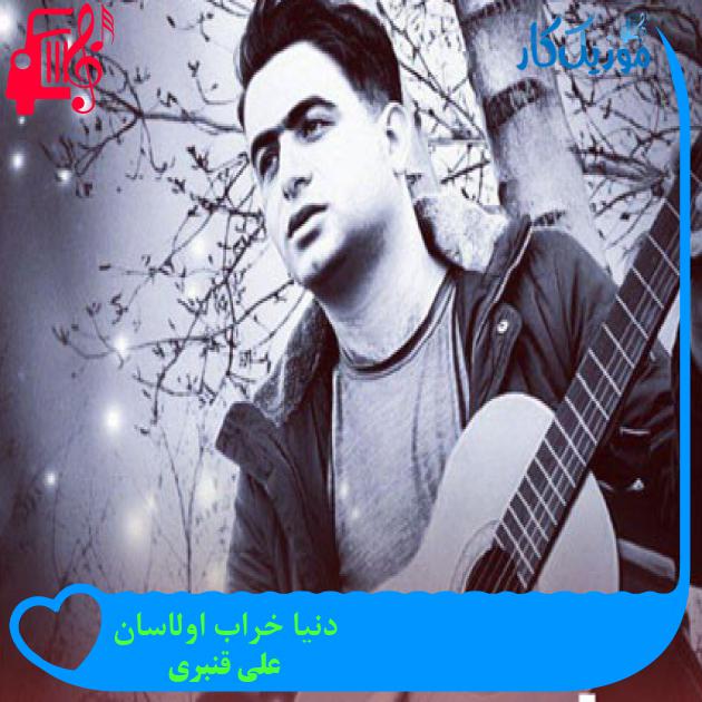 آهنگ دنیا خراب اولاسان از علی قنبری آهنگ دنیا خراب اولاسان از علی قنبری