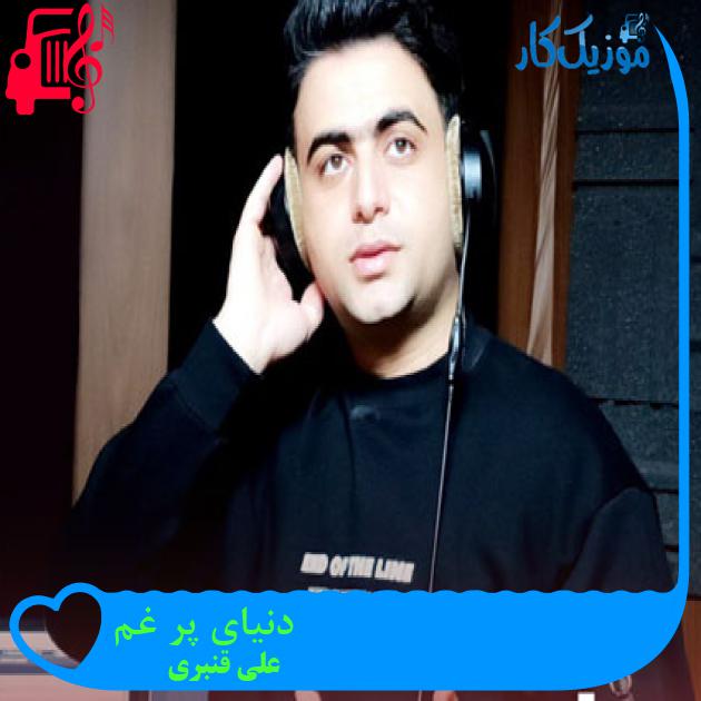 آهنگ دنیای پر غم از علی قنبری آهنگ دنیای پر غم از علی قنبری