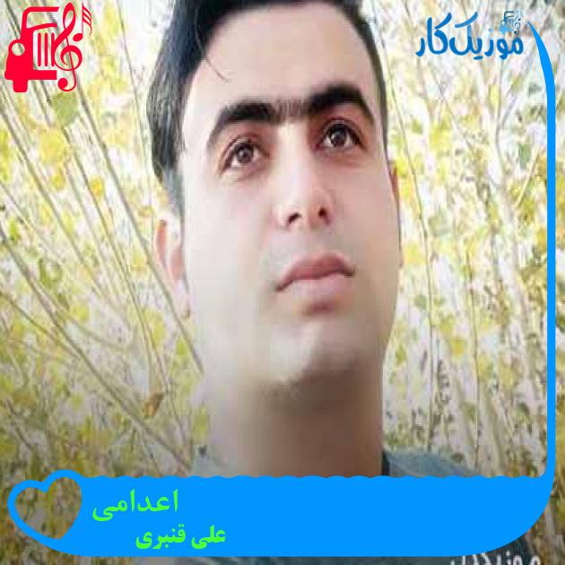 آهنگ اعدامی از علی قنبری + متن ترانه