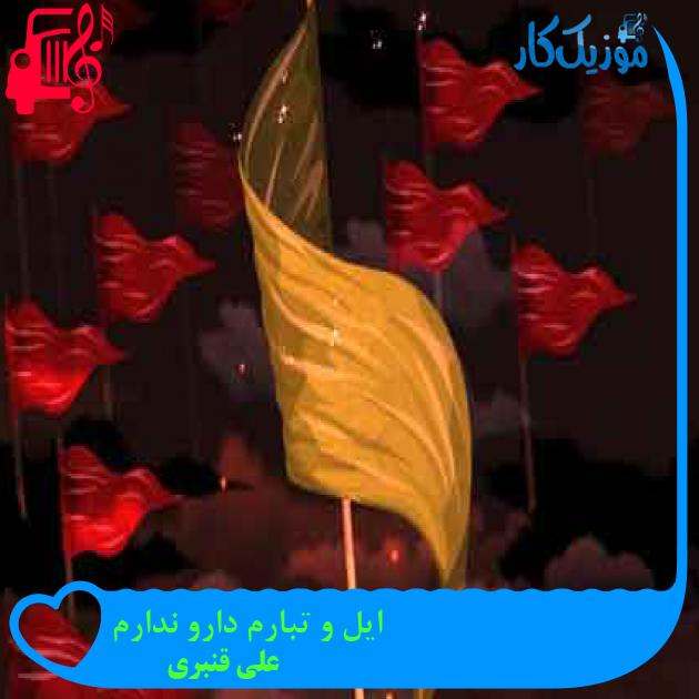 آهنگ ایل و تبارم دارو ندارم از علی قنبری + متن ترانه آهنگ ایل و تبارم دارو ندارم از علی قنبری + متن ترانه