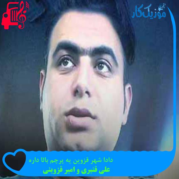 آهنگ دادا شهر قزوین یه پرچم بالا داره از علی قنبری و امیر قزوینی + متن ترانه آهنگ دادا شهر قزوین یه پرچم بالا داره از علی قنبری و امیر قزوینی + متن ترانه