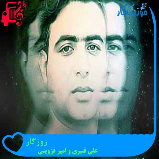آهنگ روزگار از علی قنبری و امیر قزوینی + متن ترانه آهنگ روزگار از علی قنبری و امیر قزوینی + متن ترانه