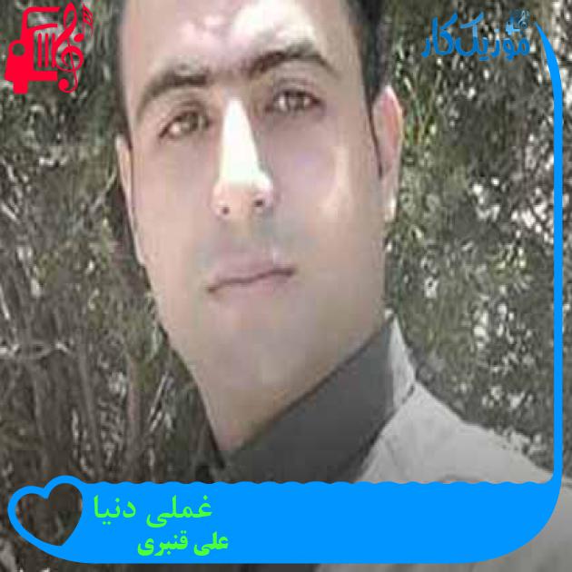 آهنگ غملی دنیا از علی قنبری + متن ترانه آهنگ غملی دنیا از علی قنبری + متن ترانه
