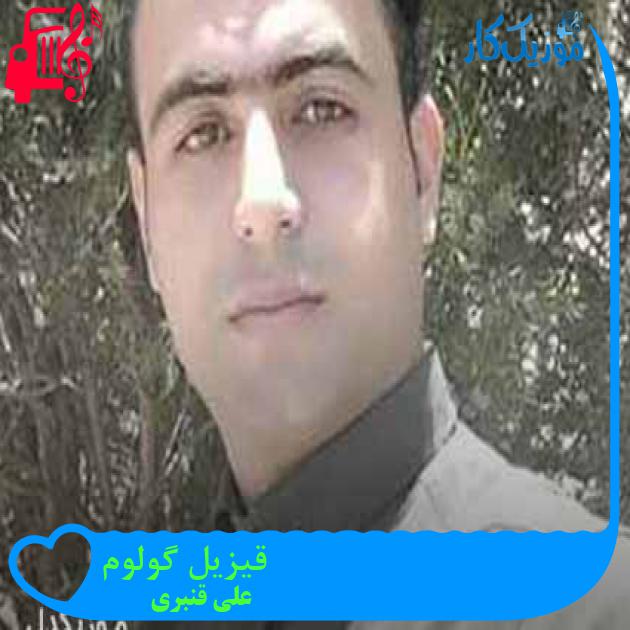 آهنگ قیزیل گولوم از علی قنبری + متن ترانه آهنگ قیزیل گولوم از علی قنبری + متن ترانه