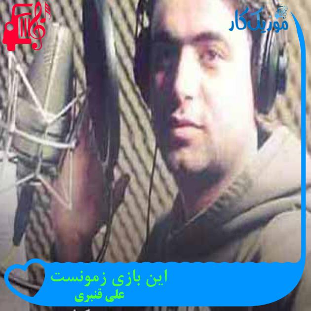 آهنگ این بازی زمونست از علی قنبری + متن ترانه