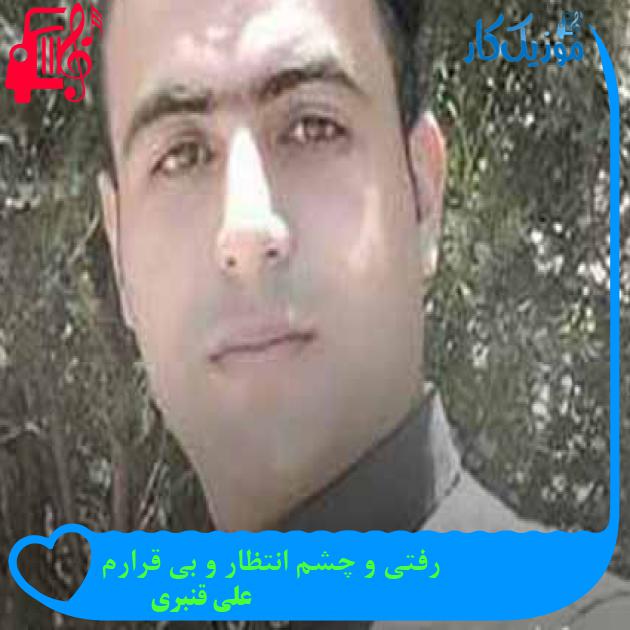 آهنگ رفتی و چشم انتظار و بی قرارم از علی قنبری + متن ترانه