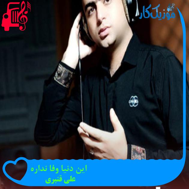 آهنگ این دنیا وفا نداره از علی قنبری آهنگ این دنیا وفا نداره از علی قنبری