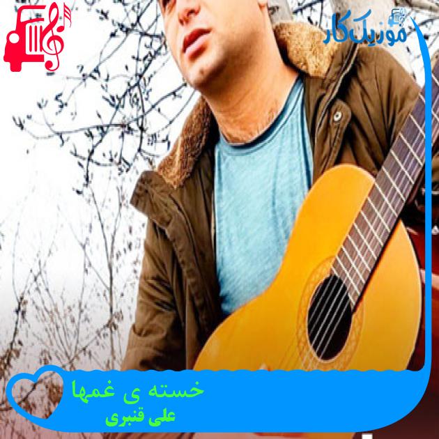 آهنگ خسته ی غمها از علی قنبری آهنگ خسته ی غمها از علی قنبری