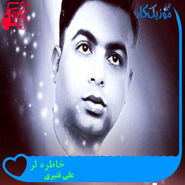 آهنگ خاطره لر از علی قنبری آهنگ خاطره لر از علی قنبری