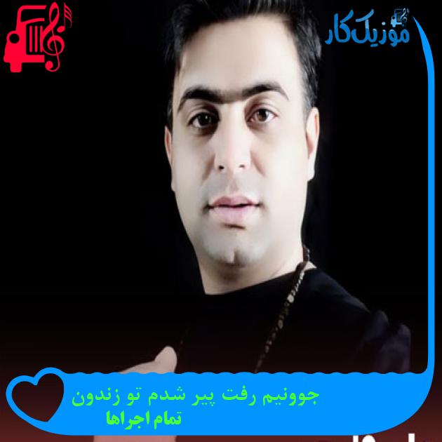 آهنگ جوونیم رفت پیر شدم تو زندون از تمام اجراها + متن ترانه