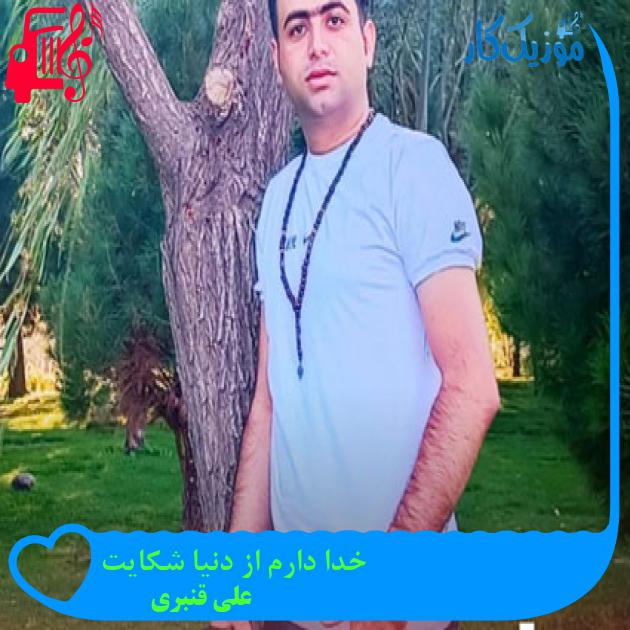 آهنگ خدا دارم از دنیا شکایت از علی قنبری آهنگ خدا دارم از دنیا شکایت از علی قنبری