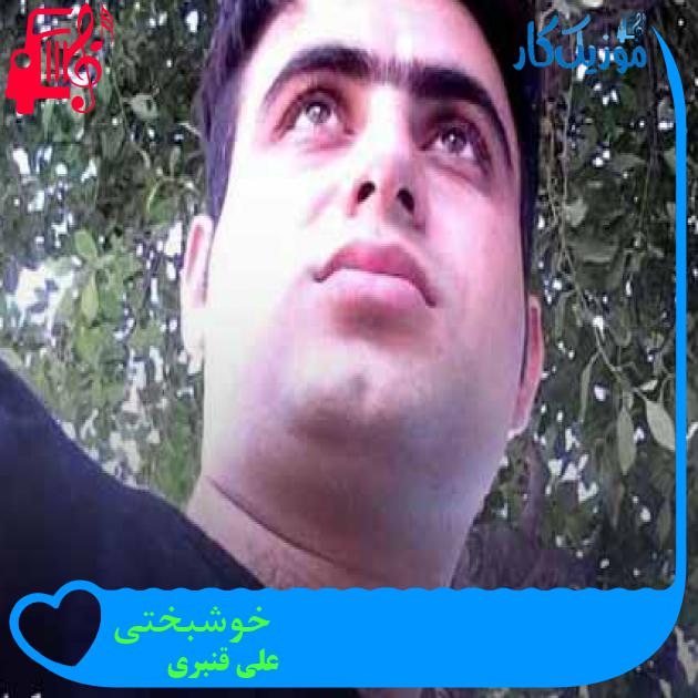 آهنگ رفتی پی خوشبختی تنهایی ولم کردی از علی قنبری + متن ترانه