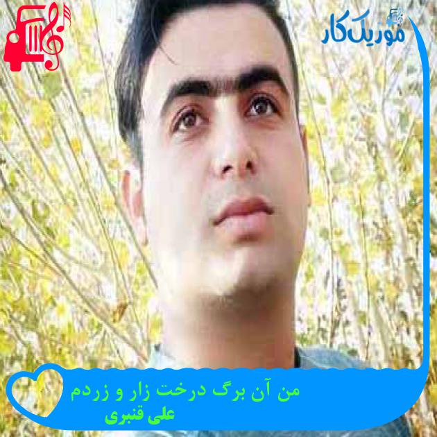 آهنگ من آن برگ درخت زار و زردم از علی قنبری آهنگ من آن برگ درخت زار و زردم از علی قنبری