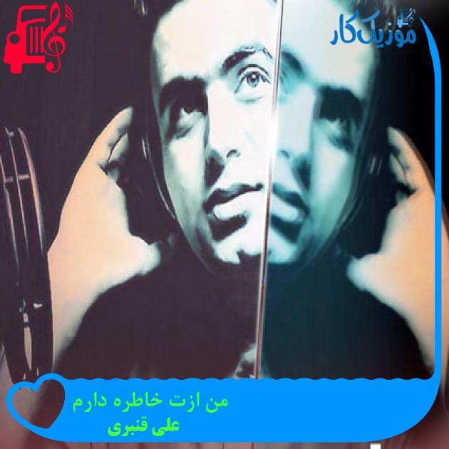 آهنگ من ازت خاطره دارم از علی قنبری آهنگ من ازت خاطره دارم از علی قنبری