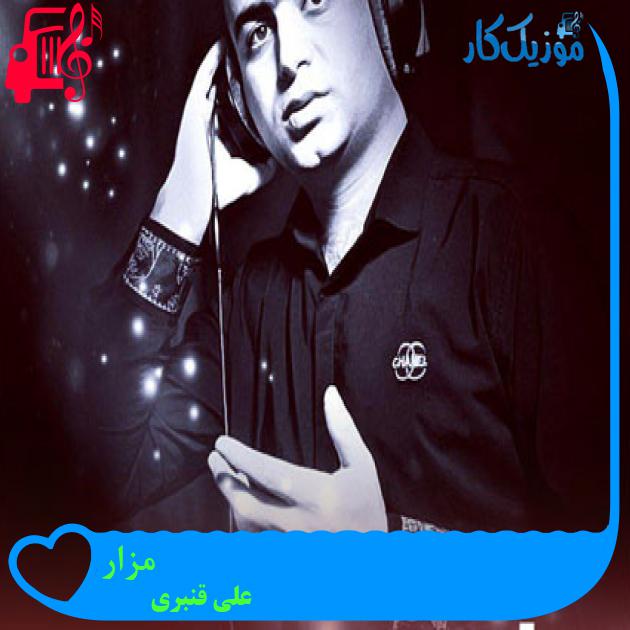 آهنگ مزار از علی قنبری آهنگ مزار از علی قنبری