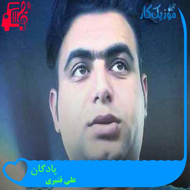 آهنگ پادگان از علی قنبری + متن ترانه آهنگ پادگان از علی قنبری + متن ترانه