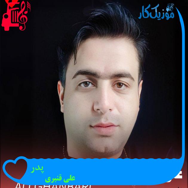 آهنگ پدر از علی قنبری + متن ترانه