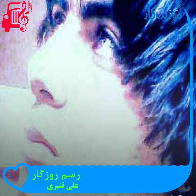 آهنگ زمونه زمونه این دلم پر درده از علی قنبری + متن ترانه آهنگ زمونه زمونه این دلم پر درده از علی قنبری + متن ترانه