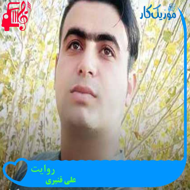 آهنگ روایت از علی قنبری + متن ترانه