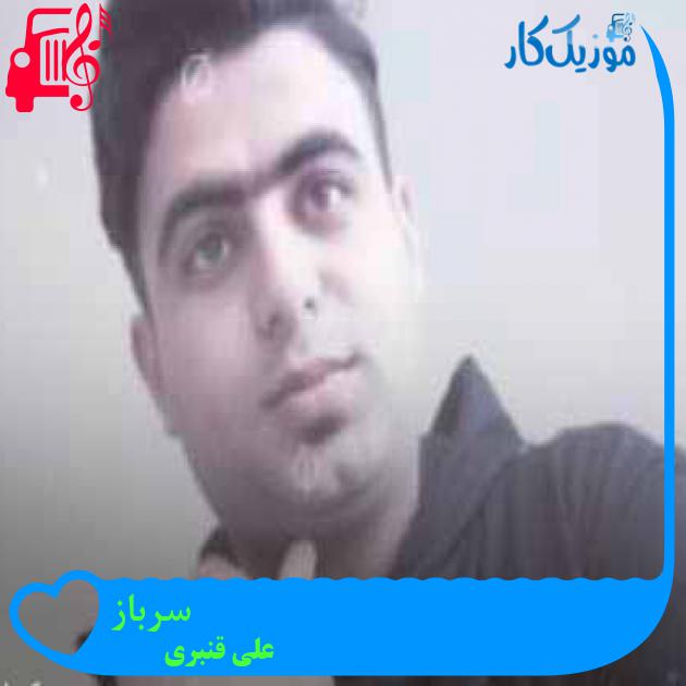 آهنگ سرباز از علی قنبری + متن ترانه آهنگ سرباز از علی قنبری + متن ترانه