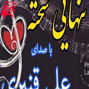 دانلود آهنگ آهنگ تنهایی سخته از علی قنبری + متن ترانه