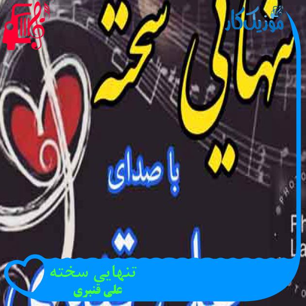 آهنگ تنهایی سخته از علی قنبری + متن ترانه آهنگ تنهایی سخته از علی قنبری + متن ترانه