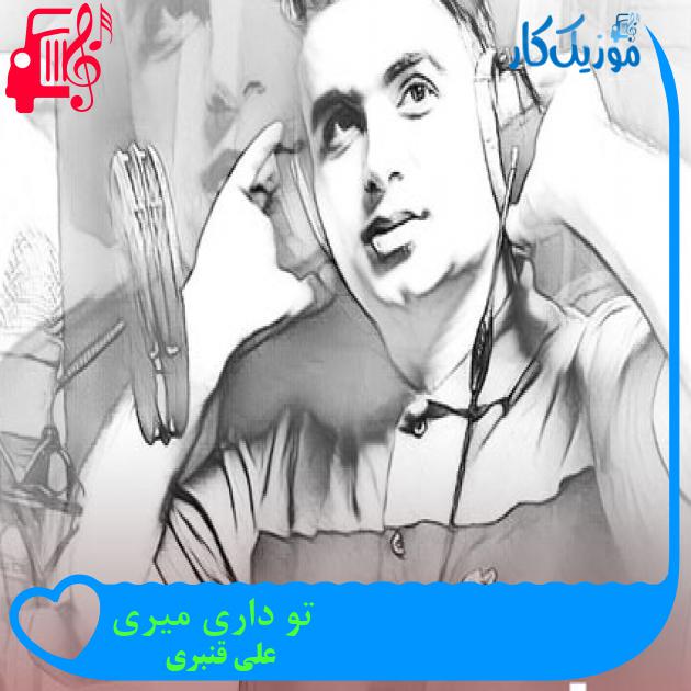آهنگ تو داری میری از علی قنبری